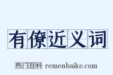 有僚近义词是什么意思的图片